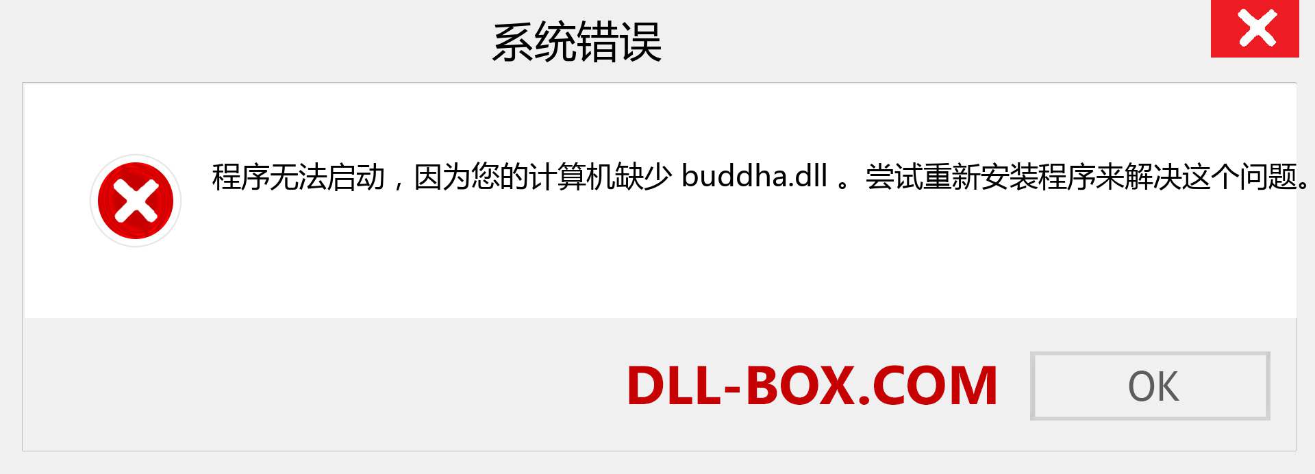 buddha.dll 文件丢失？。 适用于 Windows 7、8、10 的下载 - 修复 Windows、照片、图像上的 buddha dll 丢失错误